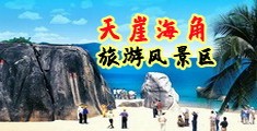 操小白嫩b视频海南三亚-天崖海角旅游风景区